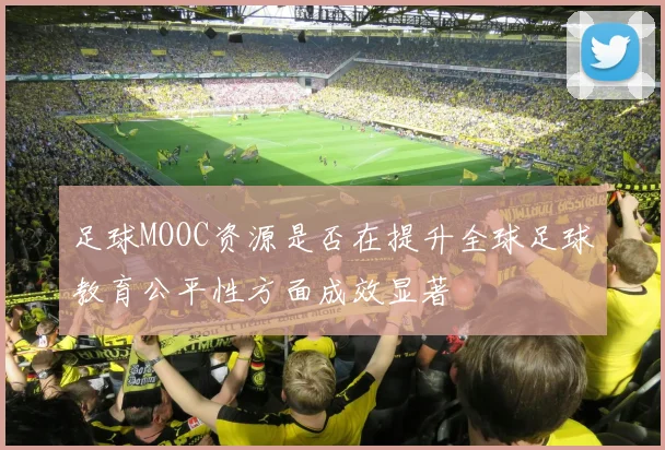 足球MOOC资源是否在提升全球足球教育公平性方面成效显著